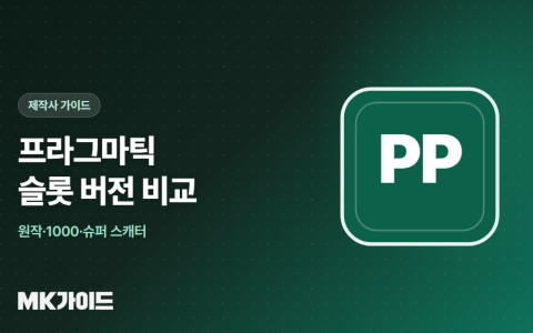 프라그마틱 슬롯 버전 비교