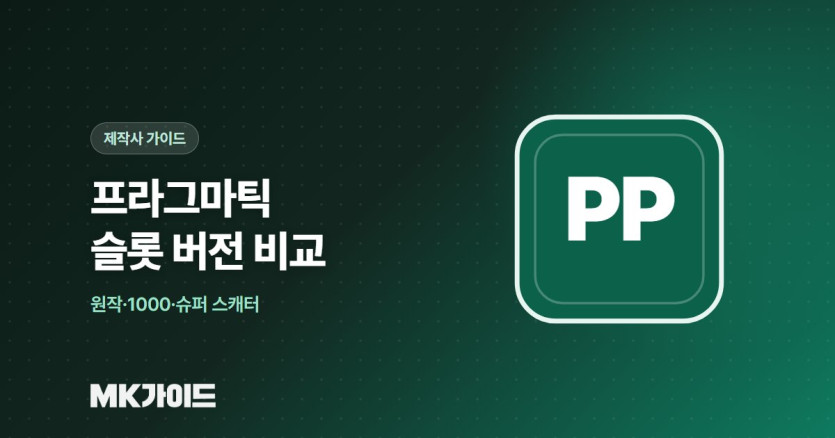 프라그마틱 슬롯 버전 비교