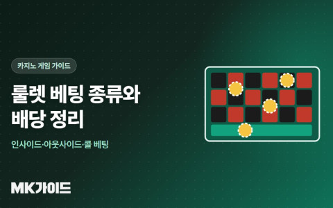 룰렛 베팅 종류와 배당표