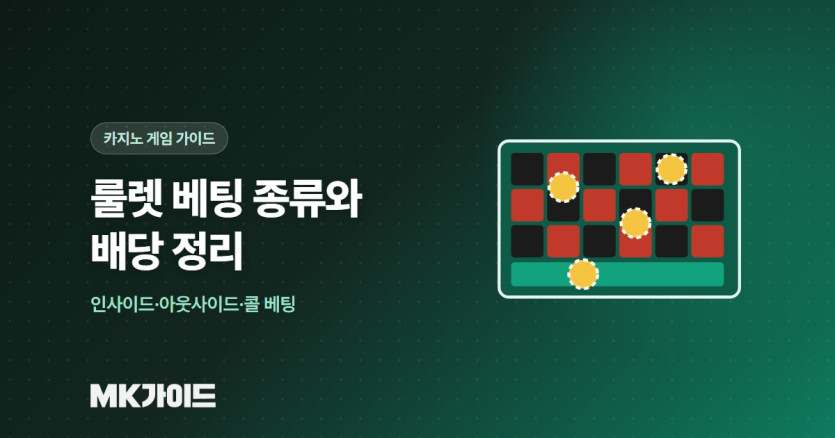 룰렛 베팅 종류와 배당표