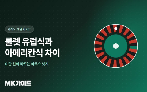 룰렛 유럽식과 아메리칸식 차이