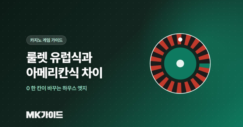 룰렛 유럽식과 아메리칸식 차이