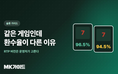 사이트마다 환수율이 다른 이유
