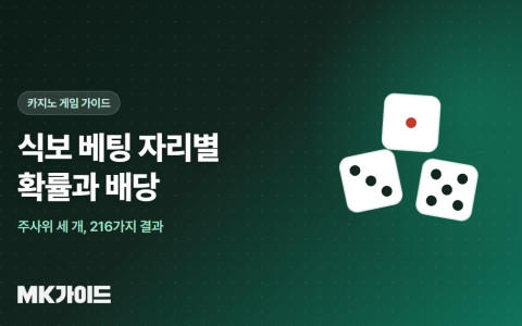 식보 베팅 자리별 확률과 배당