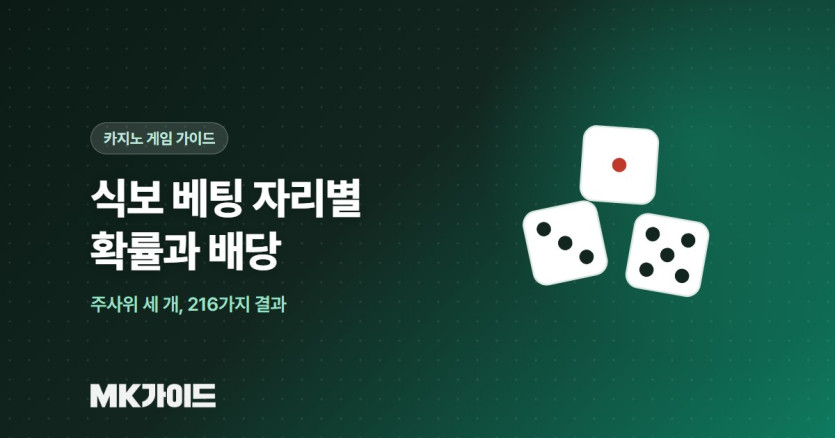 식보 베팅 자리별 확률과 배당