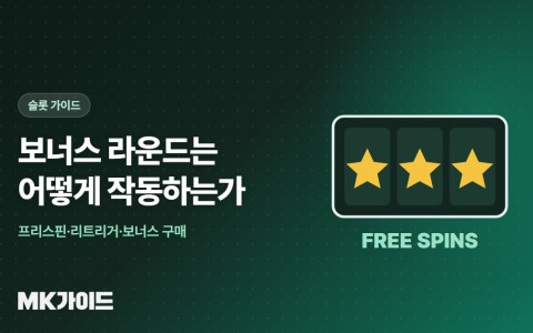 슬롯 보너스 라운드 작동 원리