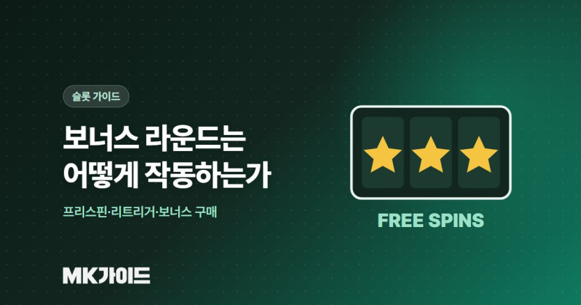 슬롯 보너스 라운드 작동 원리