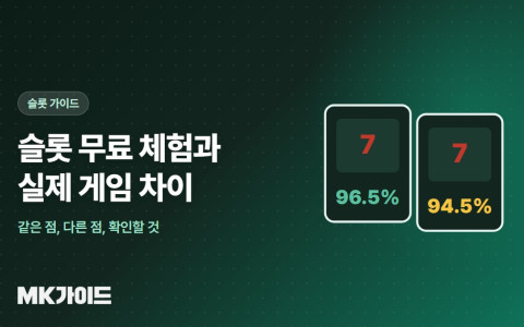 슬롯 무료 체험과 실제 게임 차이