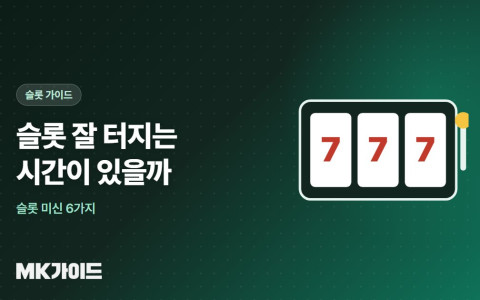 슬롯 잘 터지는 시간 미신