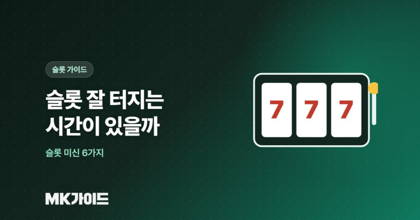슬롯 잘 터지는 시간 미신