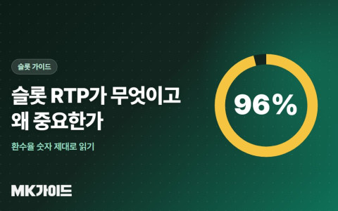 슬롯 RTP 뜻과 확인하는 법