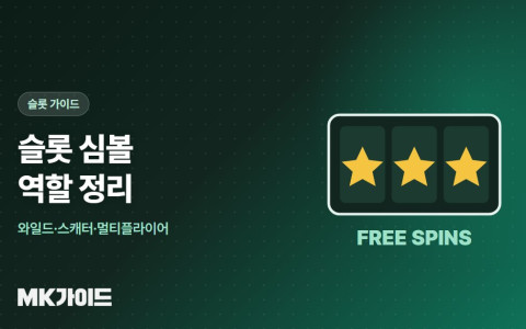 슬롯 심볼 와일드 스캐터 멀티플라이어