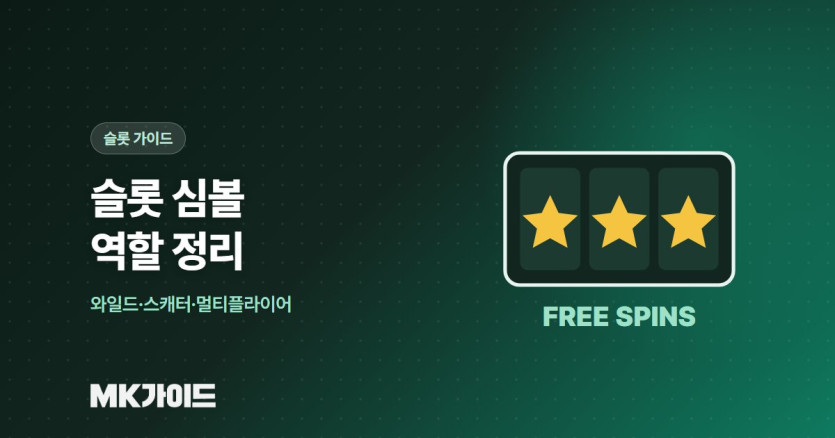 슬롯 심볼 와일드 스캐터 멀티플라이어