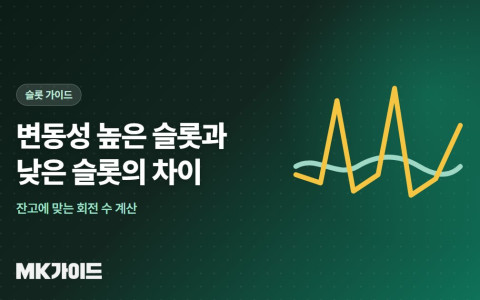 슬롯 변동성 높은 게임과 낮은 게임