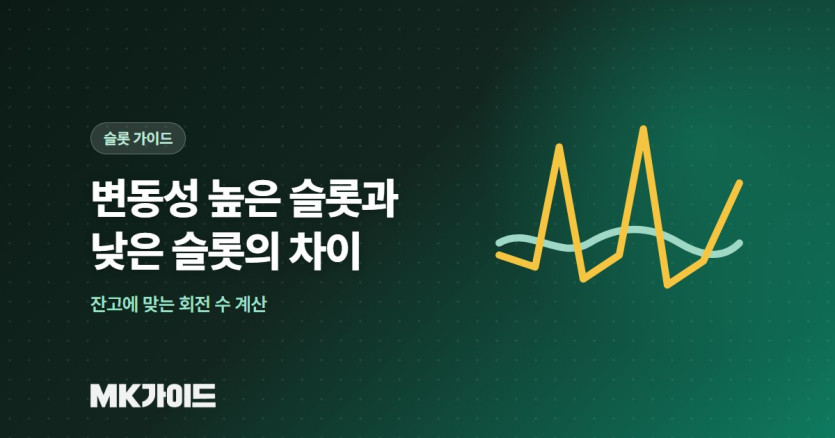 슬롯 변동성 높은 게임과 낮은 게임