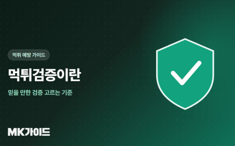 먹튀검증이란 고르는 기준