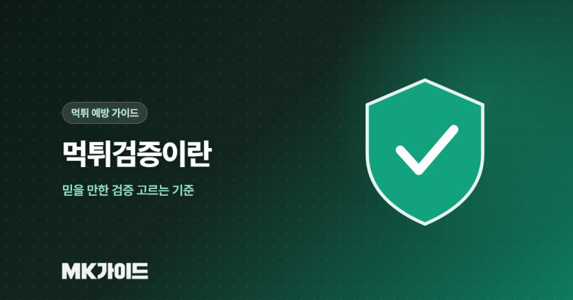 먹튀검증이란 고르는 기준