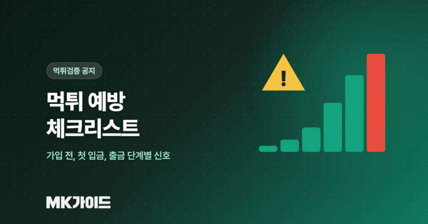 가입 전부터 출금까지 단계별 먹튀 예방 체크리스트 이미지