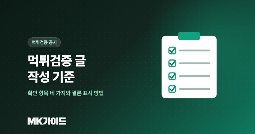 먹튀검증 글 작성 기준과 결론 표시 방법 안내 이미지