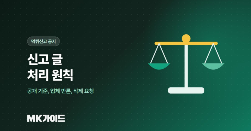 먹튀신고 글 처리 원칙과 업체 반론 절차 안내 이미지