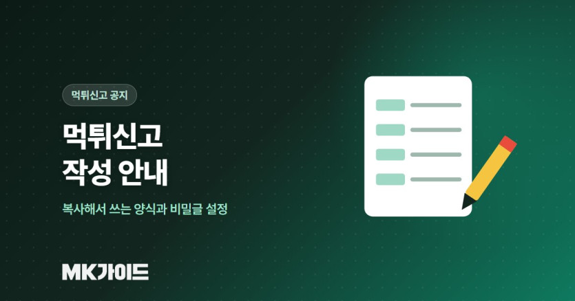 먹튀신고 양식과 비밀글 작성 방법 안내 이미지