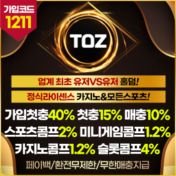 온라인 카지노 먹튀검증업체 토즈