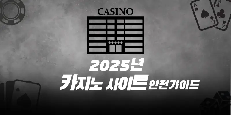 카지노 사이트 가이드