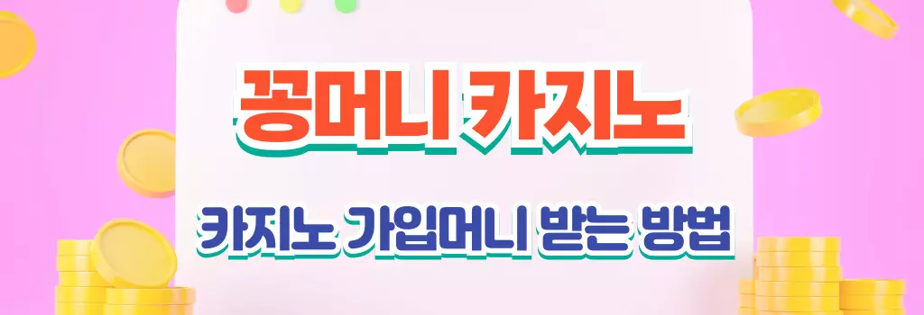꽁머니 사이트