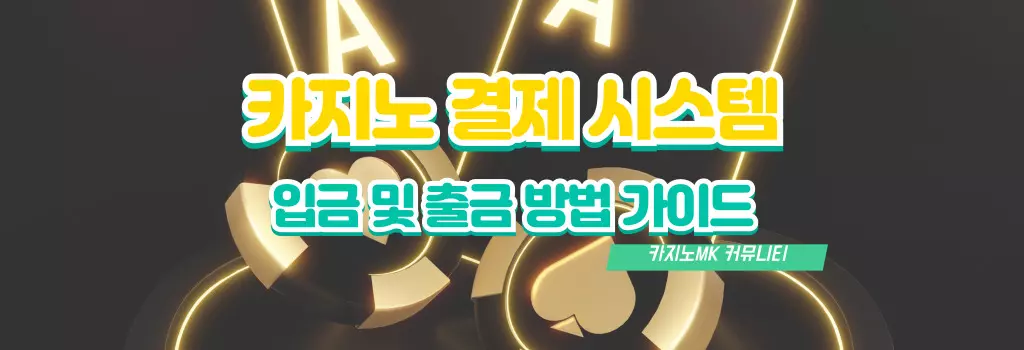카지노 결제시스템