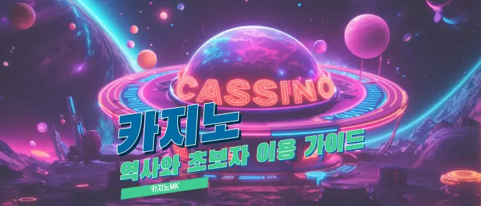 카지노 역사